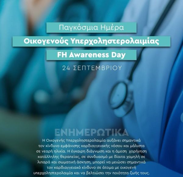 Παγκόσμια Ημέρα ευαισθητοποίησης της Κληρονομικής Χοληστερίνης, ας δώσουμε δύναμη στην πρόληψη!